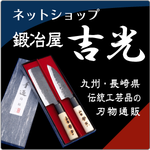 九州・長崎県伝統工芸品の刃物通販　「鍛冶屋　吉光」